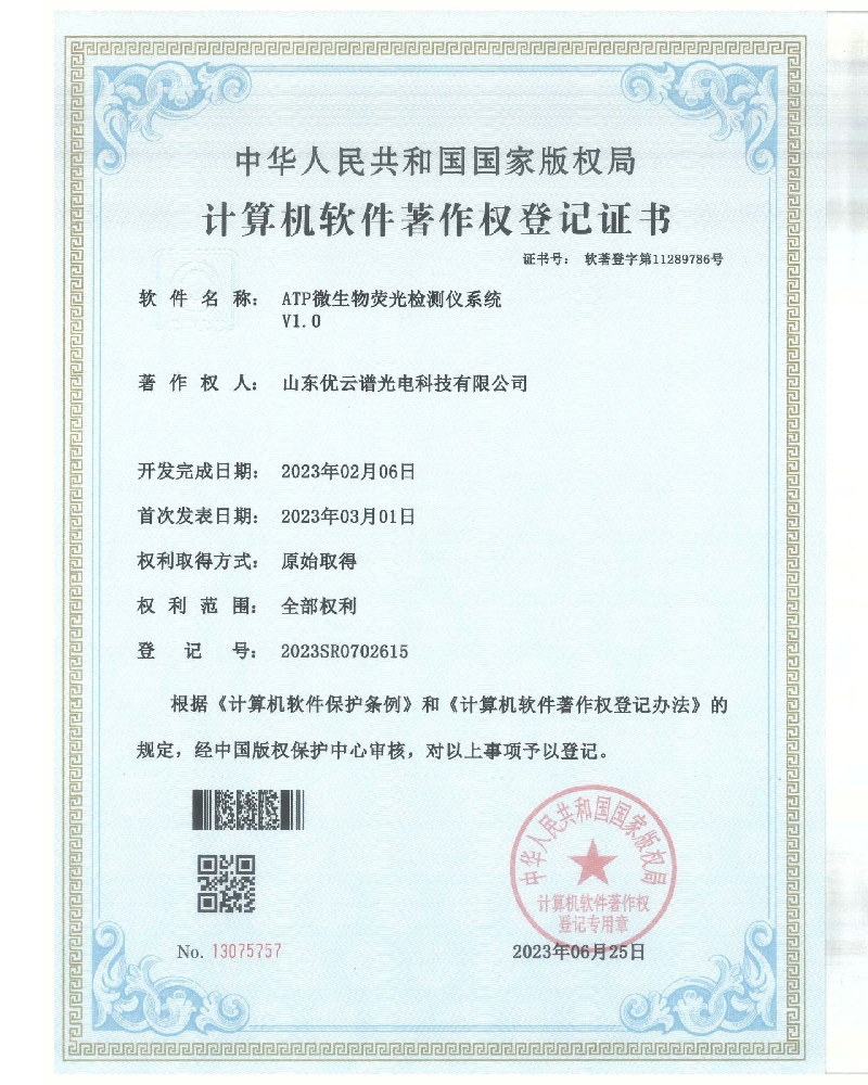ATP荧光好色TV在线观看仪软件著作证书