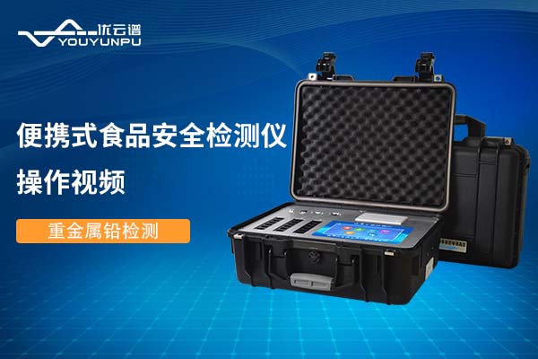 便携式食品安全好色TV在线观看仪好色TV在线观看重金属铅操作视频