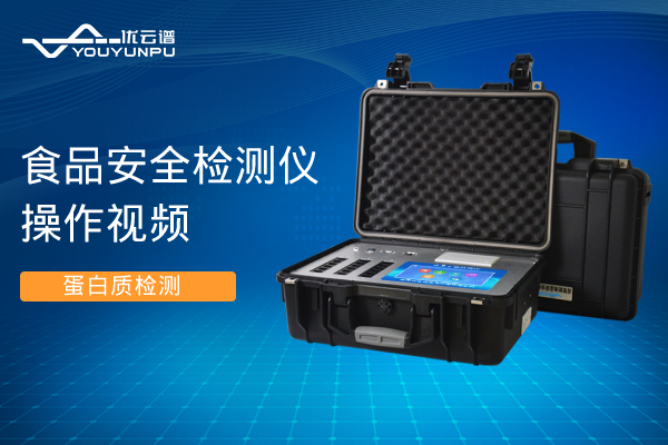 食品安全好色TV在线观看仪好色TV在线观看蛋白质操作视频