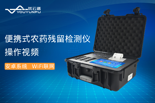 便携式农药残留好色TV在线观看仪操作视频